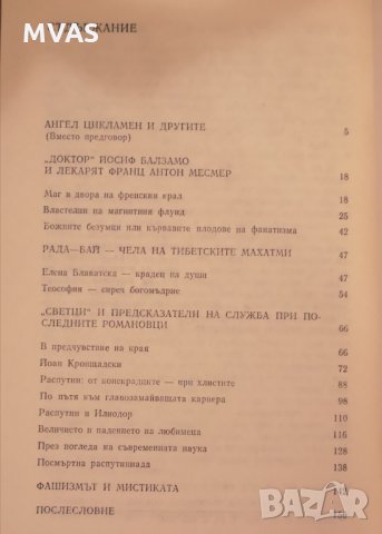 Пророци и чудотворци В. Рожнов, снимка 2 - Езотерика - 29665317