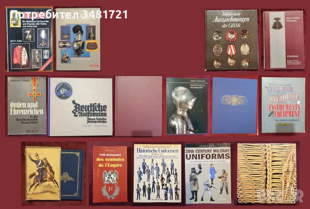 Военни униформи, медали, брони, екипировка / 15 книги /