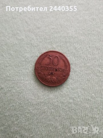 Монета от 50ст, снимка 10 - Антикварни и старинни предмети - 29459747