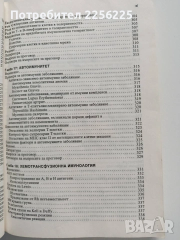Имунология, снимка 4 - Специализирана литература - 53933854