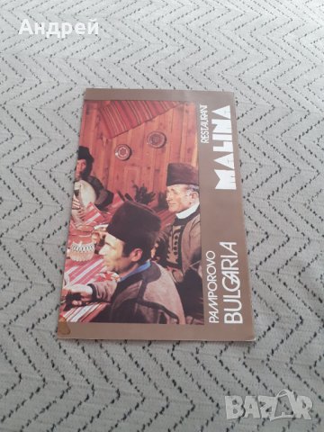 Стара брошура Хотел Малина Пампорово, снимка 2 - Други ценни предмети - 31683553