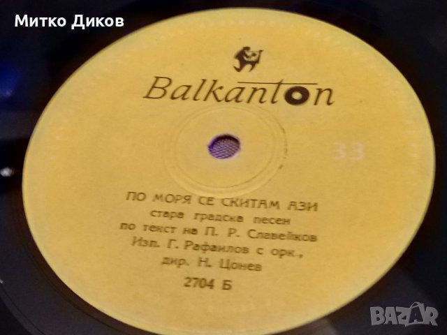 Г.Рафаилов малки плочи 2 броя, снимка 6 - Грамофонни плочи - 42735570