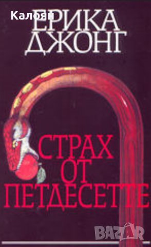 Ерика Джонг - Страх от петдесетте (2002)