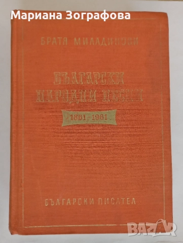 Народна вяра и религиозни народни обичаи - Д. Маринов, и Бълг. нар. песни 1861-1961 г. - Миладинови, снимка 14 - Българска литература - 51394004