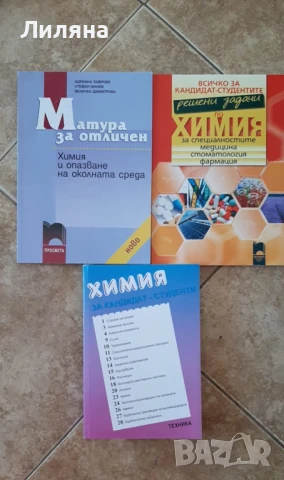 Помагала по Химия за кандидатстване след 12кл.