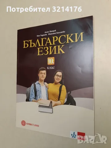 Български език за 10. клас - Ангел Петров, Мая Падешка, Мариана Балинова 5,50€ (2019, Булвест, Клет)