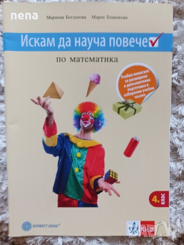 Учебници, тетрадки, помагала за 4 клас, снимка 7 - Учебници, учебни тетрадки - 46378978