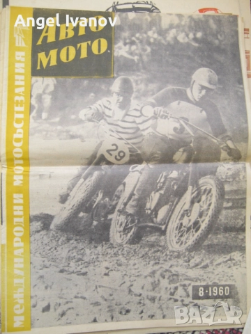 Вестници Авто мото от 60 те години, снимка 3 - Списания и комикси - 52788799