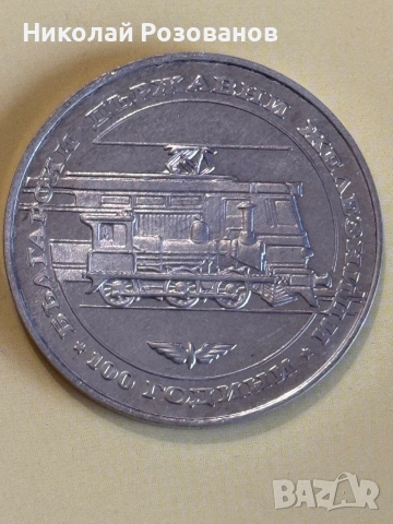 Двадесет и пет лева 1988 година БДЖ, снимка 3 - Нумизматика и бонистика - 53932770