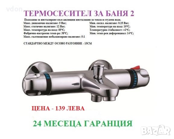 Термосмесители за баня и кухня с термостат , снимка 1 - Други стоки за дома - 22481246