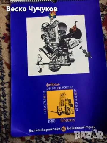 Календар Балканкаримпекс от 80-те години на XX век, снимка 13 - Антикварни и старинни предмети - 49096859
