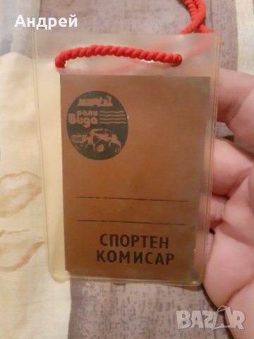 Стар Бадж Спортен комисар Рали Вида, снимка 2 - Други ценни предмети - 31016701