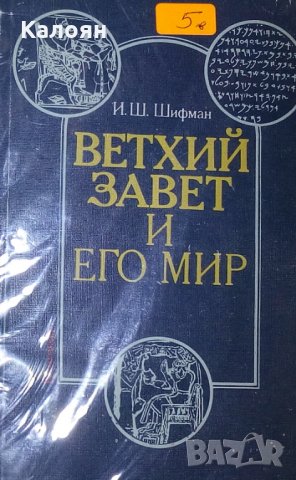 Старият завет и неговият свят (1987) (руски език), снимка 1