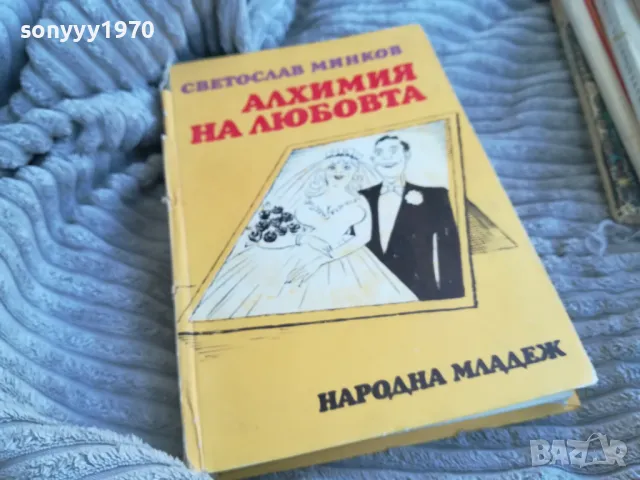 АЛХИМИЯ НА ЛЮБОВТА 0701251846