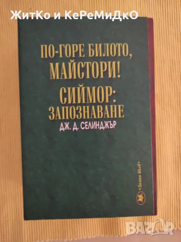 Джеръм Селинджър - По-горе билото, майстори! Сиймор: Запознаване, снимка 1