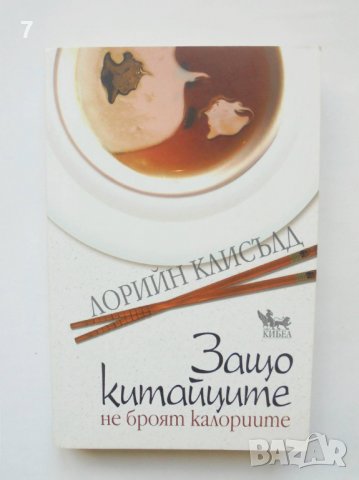 Книга Защо китайците не броят калориите - Лорийн Клисълд 2012 г.