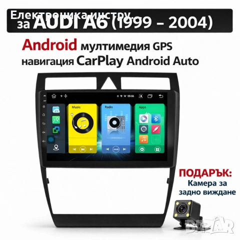 Android мултимедия GPS навигация CarPlay Android Auto + Камера – за Audi A6 (1999–2004)