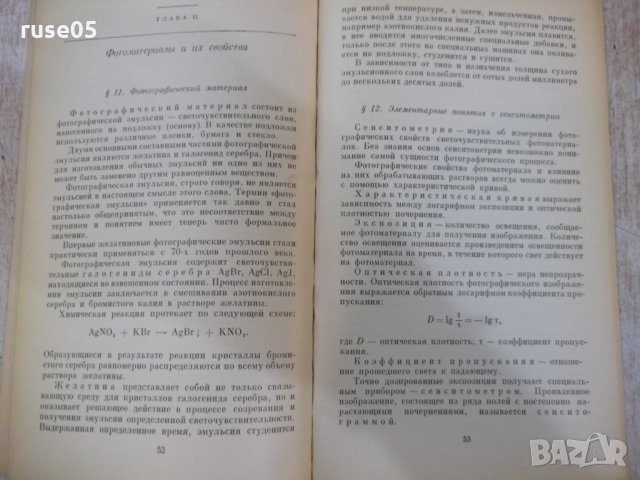 Книга "Химия для фотографа - Г.И.Терегулов" - 192 стр., снимка 4 - Специализирана литература - 29337460