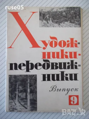 Картички "Художники-передвижники - Выпуск 9" комплект