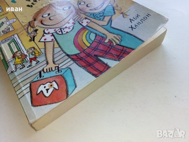 Дори и истинският верен приятел - Аби Ханлон - 2019г. , снимка 9 - Детски книжки - 42795677