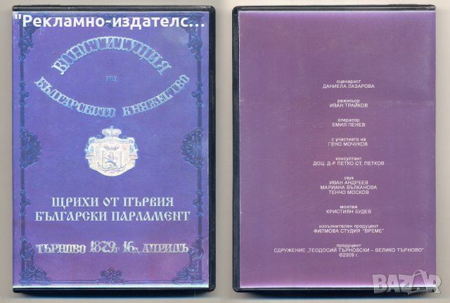 Щрихи от първия български парламент 1879 г. - DVD, снимка 1
