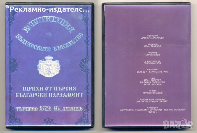 Щрихи от първия български парламент 1879 г. - DVD, снимка 1 - DVD филми - 40170011