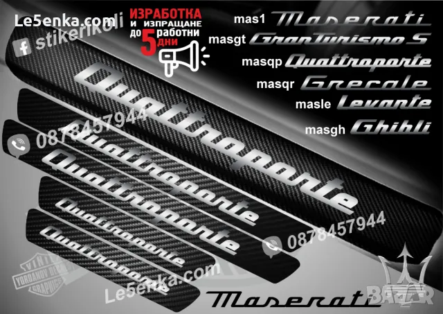 ПРАГОВЕ карбон MASERATI фолио стикери mas1, снимка 7 - Аксесоари и консумативи - 48641910