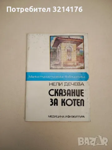 Сказание за Котел - Нели Дечева 