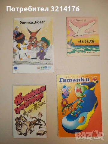 Необикновени приключения - Ръсел Томас