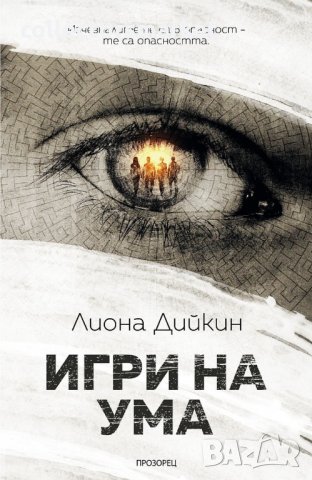 Игри на ума, снимка 1 - Художествена литература - 31241728