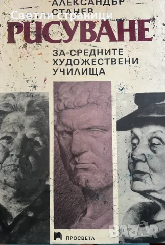Рисуване в средните специални художествени училища Александър Станев
