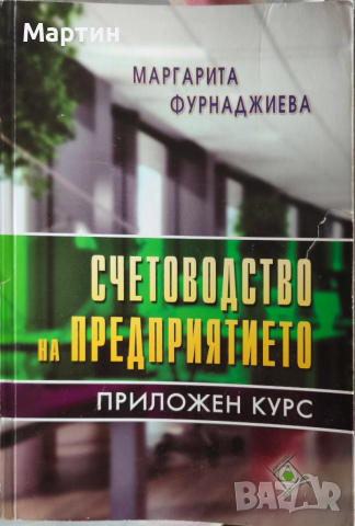 Счетоводство на предприятието. Приложен курс., Маргарита Фурнаджиева., 2011