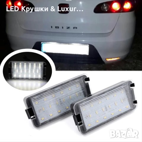 LED Плафони За Регистрационен Номер За Seat