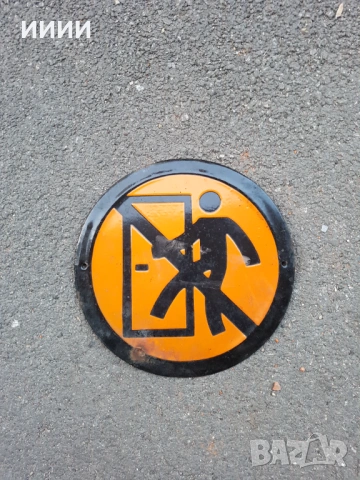 Емайлирана табела Вход забранен