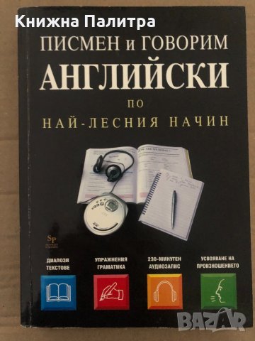 Писмен и говорим английски по най-лесния начин Thomas Beyer, снимка 1 - Чуждоезиково обучение, речници - 35077578