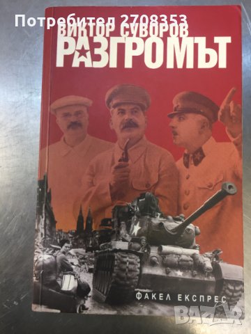 Виктор Суворов - 17 книги, снимка 9 - Художествена литература - 31647087