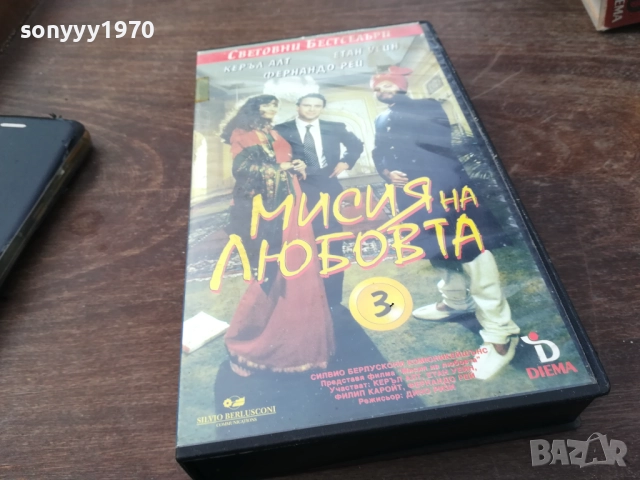 МИСИЯ НА ЛЮБОВТА-ORIGINAL VHS VIDEO TAPE 2210251526, снимка 5 - Други жанрове - 52143661