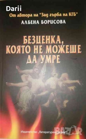 Безценка, която не можеше да умре -Албена Борисова, снимка 1 - Българска литература - 37175947