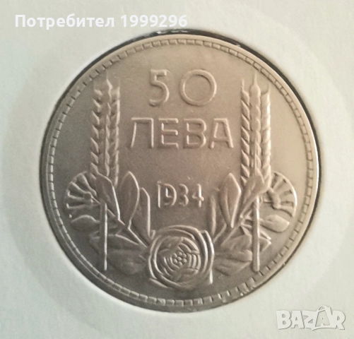 50 лева 1934