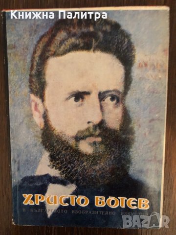 Христо Ботев в българското изобразително изкуство