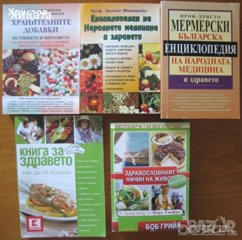 Природна медицина,Народна медицина,Христо,Йонко Мермерски;Медицинска енциклопедия;Стига вече! и др., снимка 5 - Енциклопедии, справочници - 19365117