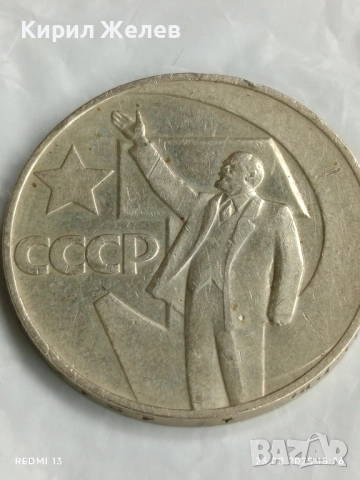 Монета 1 рубла СССР тема 50г. Съветска власт рядка за КОЛЕКЦИЯ 47142, снимка 8 - Нумизматика и бонистика - 51484087