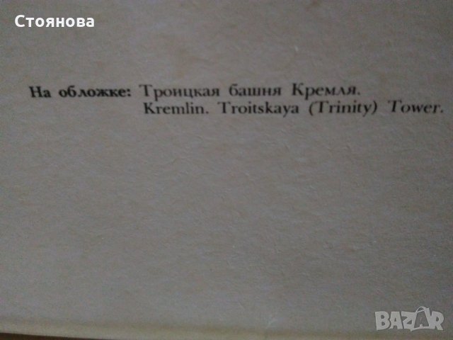 Албум с 18 броя картички от Москва - 1985 г. , снимка 11 - Колекции - 30602474