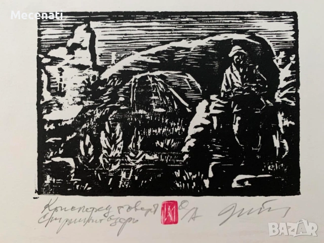 ЗАФИР ЙОНЧЕВ "Гергьовден" колекция 2 бр. дърворез , снимка 5 - Картини - 53099039