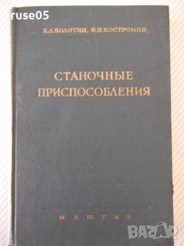 Книга "Станочные приспособления - Х. Болотин" - 400 стр., снимка 1 - Специализирана литература - 39974618