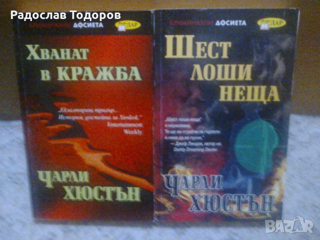 Чарли Хюстън - Хванат в Кражба и Шест лоши неща