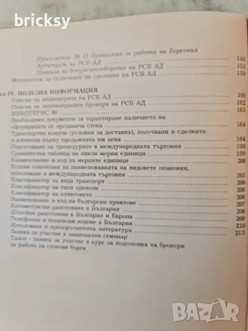 Наръчник на брокера. Част 1 Камелия Парчик, Милен Горанов. Бонуси, снимка 4 - Специализирана литература - 49026836