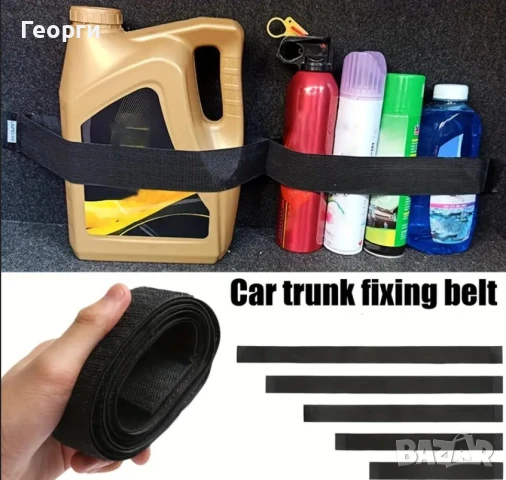 2 броя Лепяща се лента за подредба на вашия багажник, снимка 4 - Аксесоари и консумативи - 51066666
