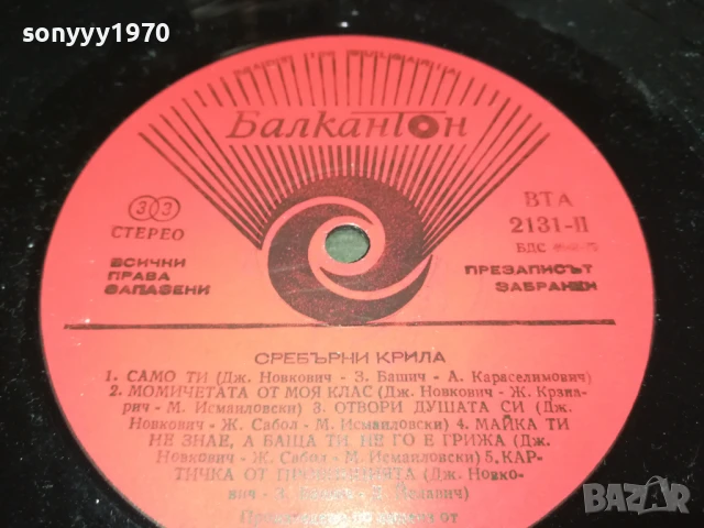 SREBRNA KRILA-ПЛОЧА 1306251115, снимка 7 - Грамофонни плочи - 50652030