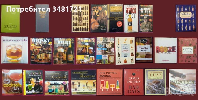 Вино, бира, уиски, алкохол, коктейли, пури - 25 енциклопедии и справочници